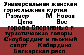 Универсальная женская горнолыжная куртка Killy Размер 44-46 (М) Новая! › Цена ­ 7 951 - Все города Спортивные и туристические товары » Сноубординг и лыжный спорт   . Кабардино-Балкарская респ.
